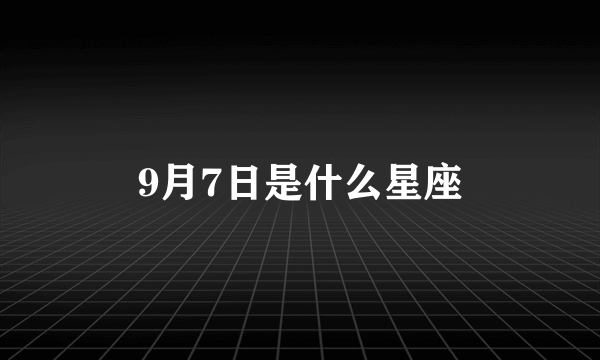 9月7日是什么星座