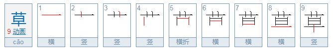 草的笔顺