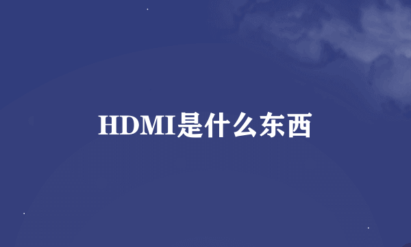 HDMI是什么东西