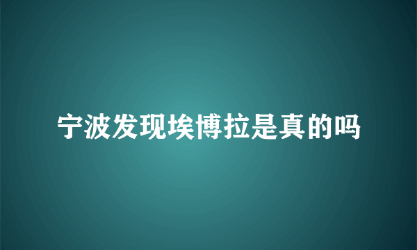 宁波发现埃博拉是真的吗