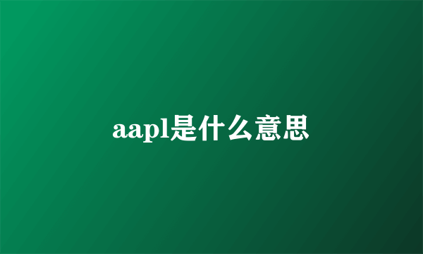 aapl是什么意思