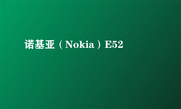 诺基亚（Nokia）E52