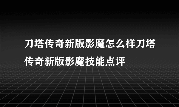 刀塔传奇新版影魔怎么样刀塔传奇新版影魔技能点评