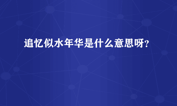 追忆似水年华是什么意思呀？