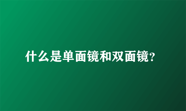 什么是单面镜和双面镜？