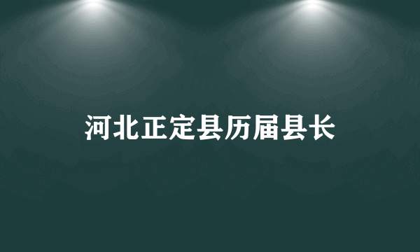 河北正定县历届县长