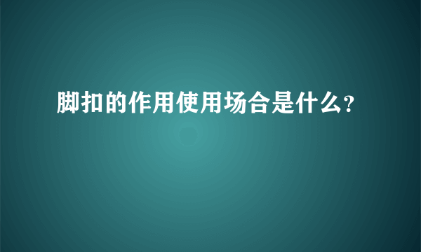 脚扣的作用使用场合是什么？