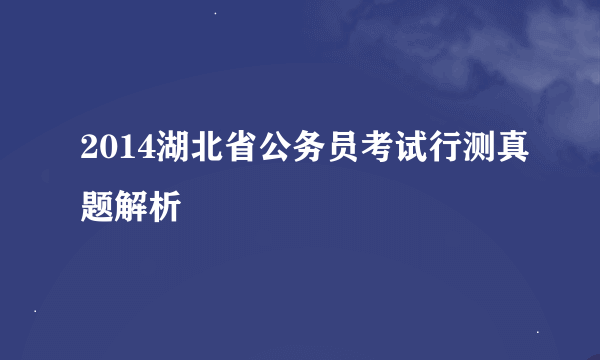 2014湖北省公务员考试行测真题解析