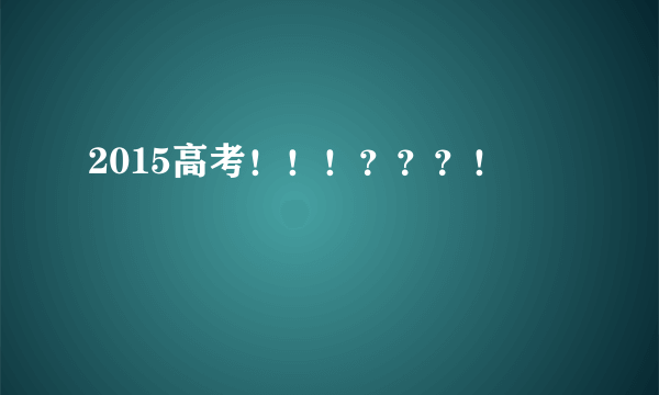 2015高考！！！？？？！