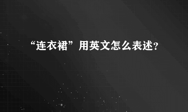 “连衣裙”用英文怎么表述？