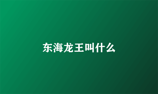 东海龙王叫什么