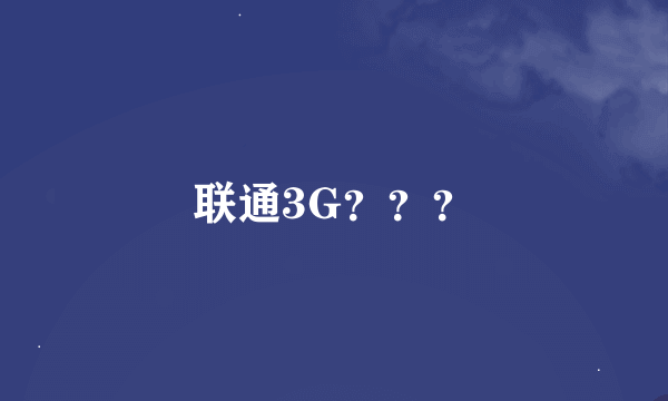 联通3G？？？