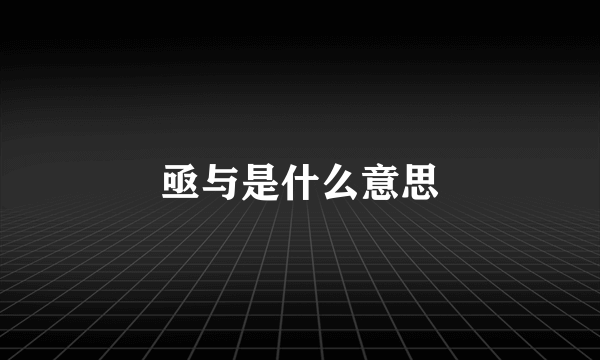 亟与是什么意思