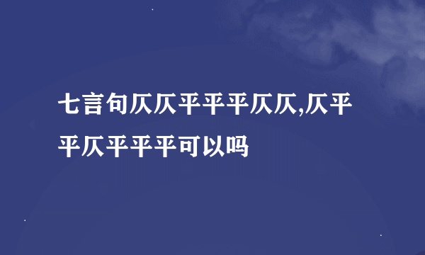 七言句仄仄平平平仄仄,仄平平仄平平平可以吗