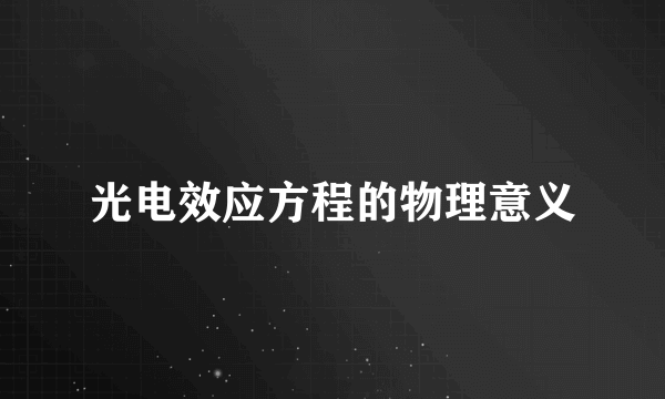 光电效应方程的物理意义