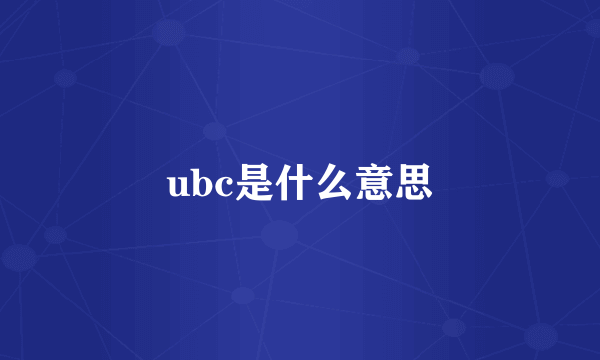 ubc是什么意思