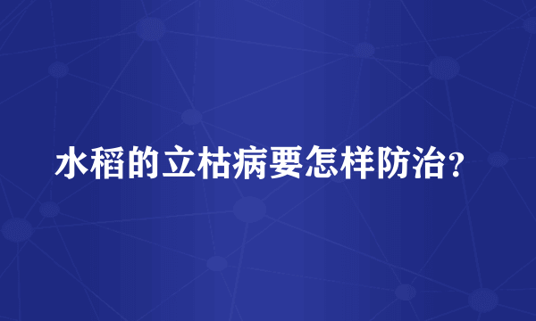 水稻的立枯病要怎样防治？