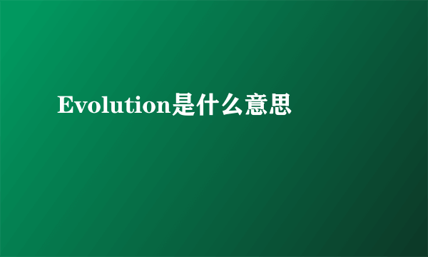 Evolution是什么意思