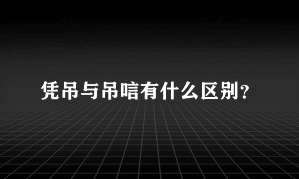 凭吊与吊唁有什么区别？