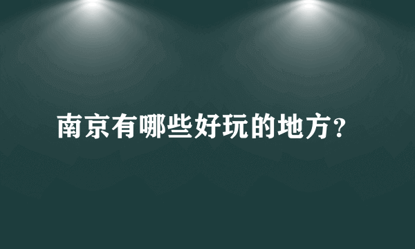 南京有哪些好玩的地方？