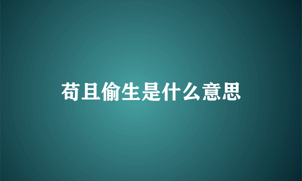 苟且偷生是什么意思