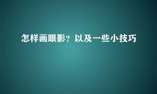 怎样画眼影？以及一些小技巧