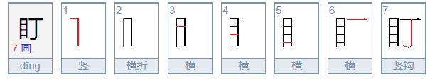 盯字要怎么组词和造句