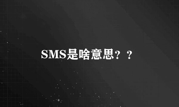 SMS是啥意思？？