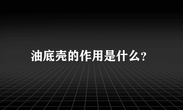 油底壳的作用是什么？