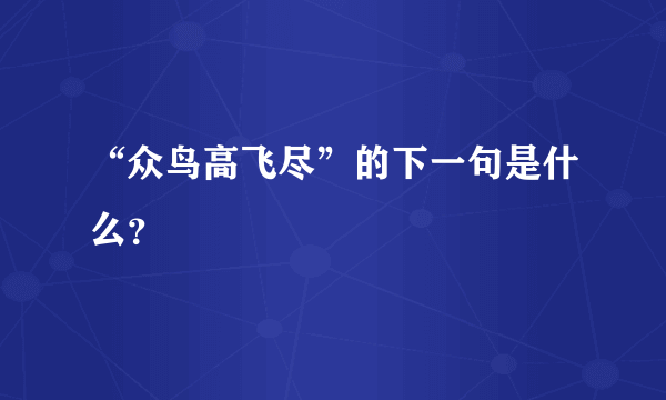 “众鸟高飞尽”的下一句是什么？