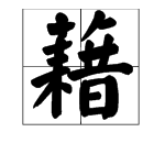 “藉”和“籍”的读音是什么？