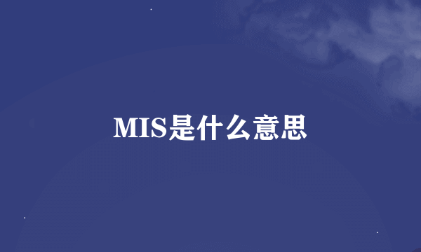 MIS是什么意思