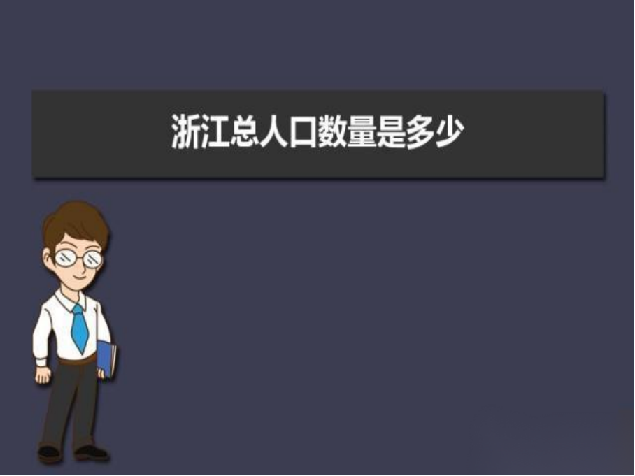 浙江人口数量2023总数是多少