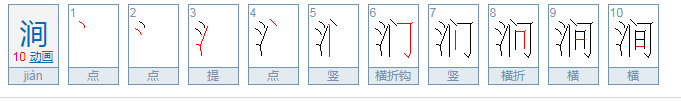 涧怎么读？