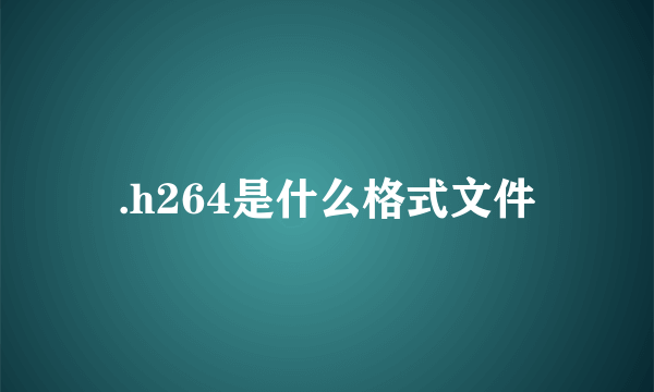 .h264是什么格式文件