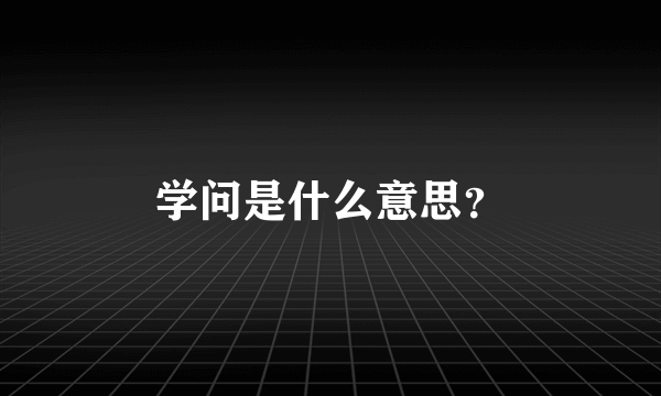 学问是什么意思？