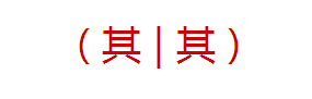 其的繁体字怎么写