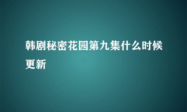 韩剧秘密花园第九集什么时候更新