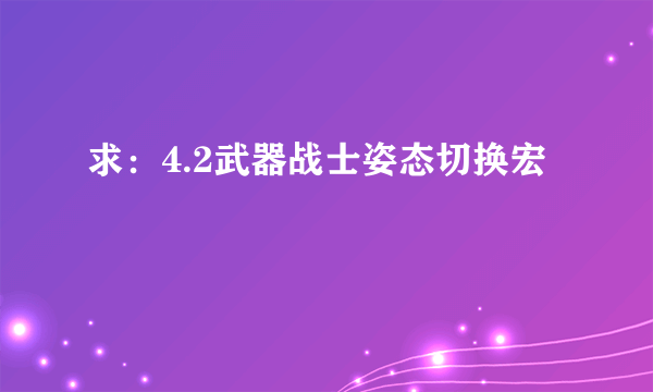 求：4.2武器战士姿态切换宏