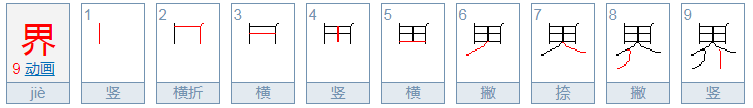 界，字拼音怎么拼？