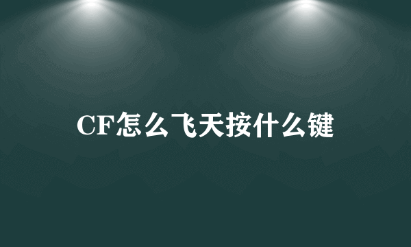 CF怎么飞天按什么键