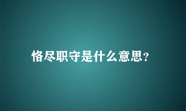 恪尽职守是什么意思？