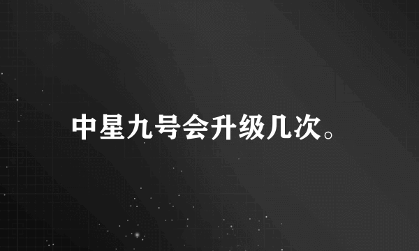 中星九号会升级几次。