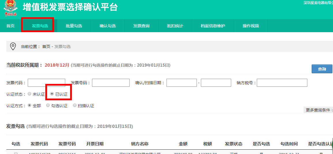 请问增值税发票认证平台勾选发票确认后，怎样能确认是否认证成功了，还需要去税务局核对一下吗