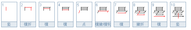 用晕组词