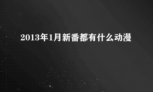 2013年1月新番都有什么动漫