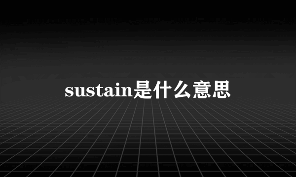 sustain是什么意思