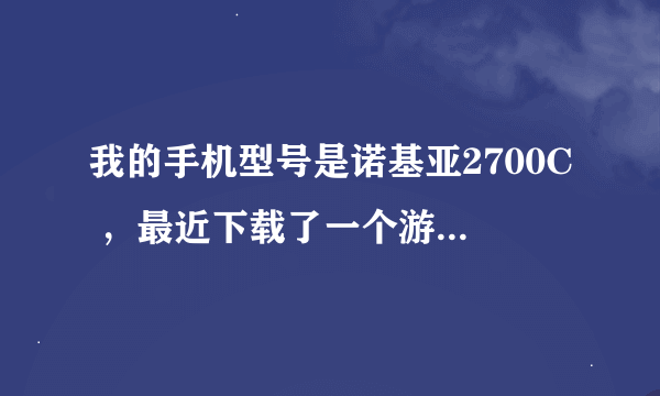 我的手机型号是诺基亚2700C ，最近下载了一个游戏软件叫开心农场 在玩的过程中 手机总提示  应用软件错...