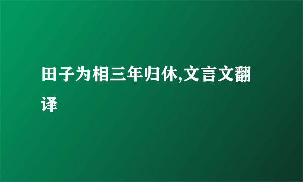 田子为相三年归休,文言文翻译