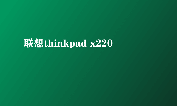 联想thinkpad x220